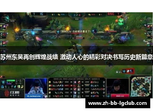 苏州东吴再创辉煌战绩 激动人心的精彩对决书写历史新篇章