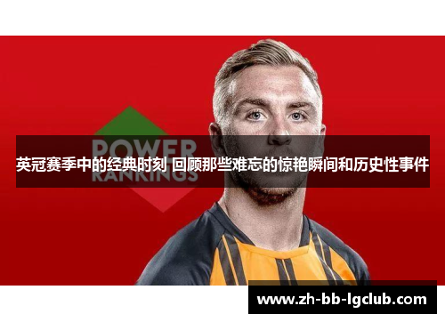 英冠赛季中的经典时刻 回顾那些难忘的惊艳瞬间和历史性事件