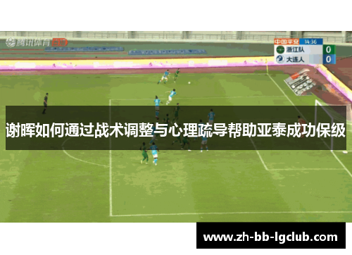 谢晖如何通过战术调整与心理疏导帮助亚泰成功保级