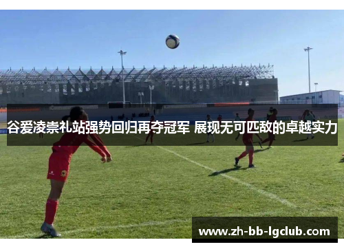 谷爱凌崇礼站强势回归再夺冠军 展现无可匹敌的卓越实力