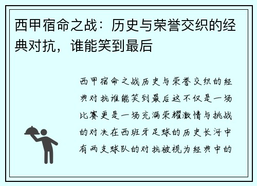 西甲宿命之战：历史与荣誉交织的经典对抗，谁能笑到最后