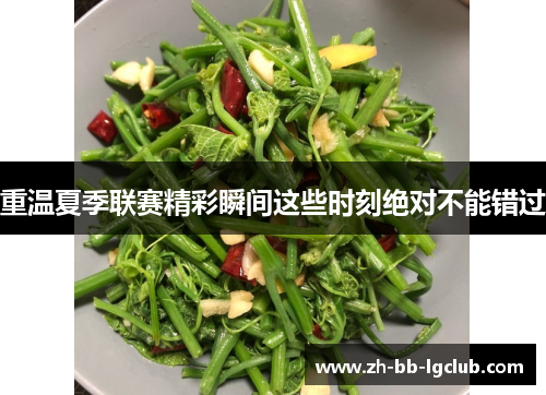 重温夏季联赛精彩瞬间这些时刻绝对不能错过