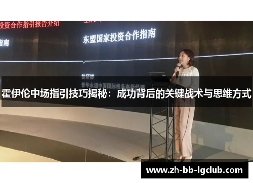 霍伊伦中场指引技巧揭秘：成功背后的关键战术与思维方式