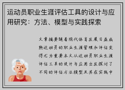 运动员职业生涯评估工具的设计与应用研究：方法、模型与实践探索
