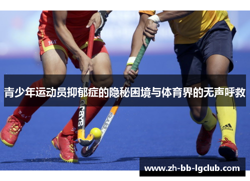青少年运动员抑郁症的隐秘困境与体育界的无声呼救