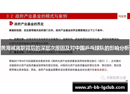 黄海诚离职背后的深层次原因及对中国乒乓球队的影响分析