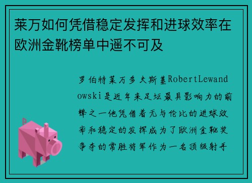 莱万如何凭借稳定发挥和进球效率在欧洲金靴榜单中遥不可及