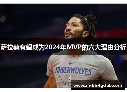 萨拉赫有望成为2024年MVP的六大理由分析