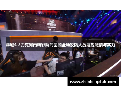蓉城4-2力克河南精彩瞬间回顾全场攻防大战展现激情与实力