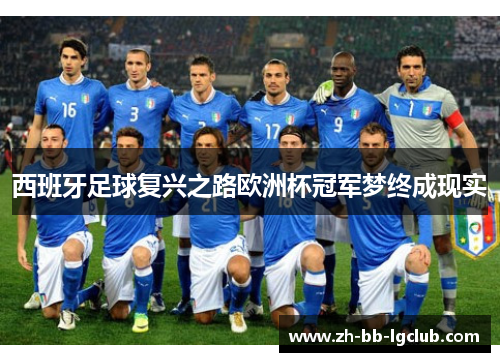 西班牙足球复兴之路欧洲杯冠军梦终成现实