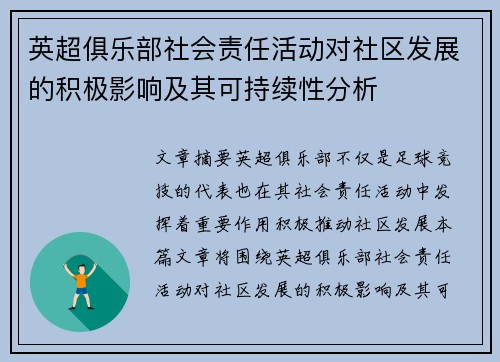 英超俱乐部社会责任活动对社区发展的积极影响及其可持续性分析