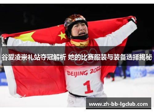 谷爱凌崇礼站夺冠解析 她的比赛服装与装备选择揭秘