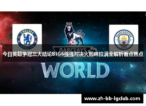 今日英超争冠三大结论BIG6强强对决火药味拉满全解析看点焦点