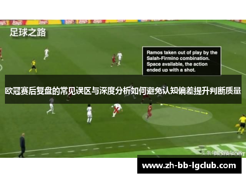 欧冠赛后复盘的常见误区与深度分析如何避免认知偏差提升判断质量
