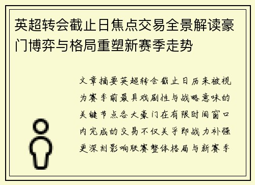 英超转会截止日焦点交易全景解读豪门博弈与格局重塑新赛季走势