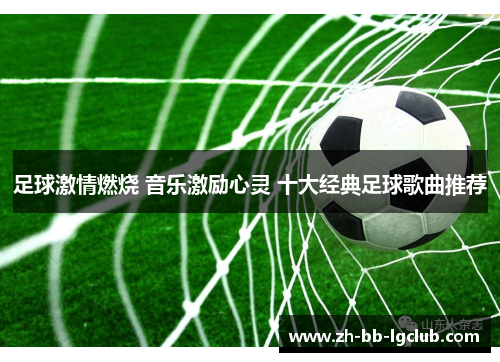 足球激情燃烧 音乐激励心灵 十大经典足球歌曲推荐