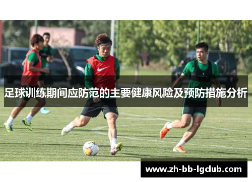 足球训练期间应防范的主要健康风险及预防措施分析