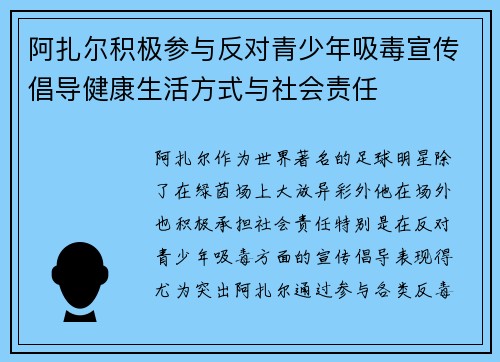 阿扎尔积极参与反对青少年吸毒宣传倡导健康生活方式与社会责任