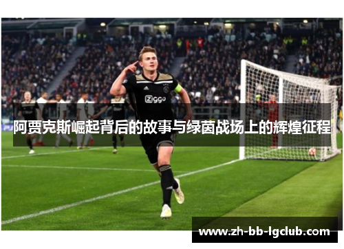 阿贾克斯崛起背后的故事与绿茵战场上的辉煌征程