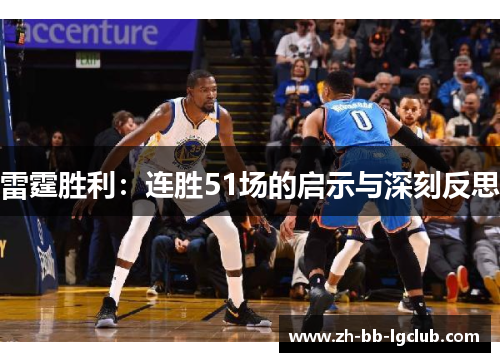 雷霆胜利：连胜51场的启示与深刻反思