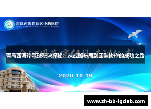 青岛西海岸赢球秘诀探秘：从战略布局到团队协作的成功之路