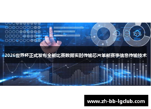 2026世界杯正式发布全新比赛数据实时传输芯片革新赛事信息传输技术