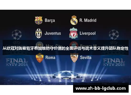 从欧冠对阵葡萄牙看加维防守价值的全面评估与战术意义提升团队稳定性