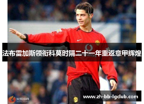 法布雷加斯领衔科莫时隔二十一年重返意甲辉煌 法布雷加斯领衔科莫时隔二十一年重返意甲辉煌
