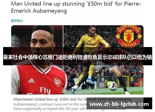 皇家社会中场核心苏维门迪拒绝利物浦挖角宣示忠诚球队仍以他为轴 皇家社会中场核心苏维门迪拒绝利物浦挖角宣示忠诚球队仍以他为轴