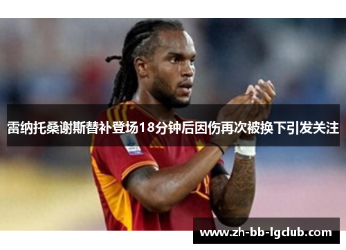 雷纳托桑谢斯替补登场18分钟后因伤再次被换下引发关注