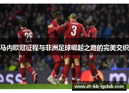 马内欧冠征程与非洲足球崛起之路的完美交织