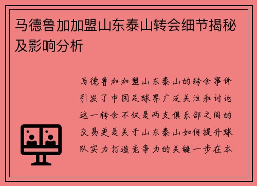 马德鲁加加盟山东泰山转会细节揭秘及影响分析