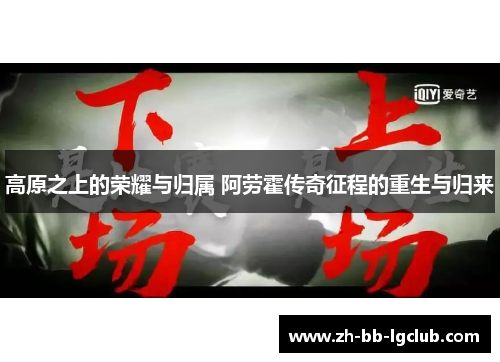 高原之上的荣耀与归属 阿劳霍传奇征程的重生与归来