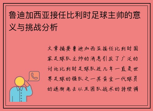 鲁迪加西亚接任比利时足球主帅的意义与挑战分析