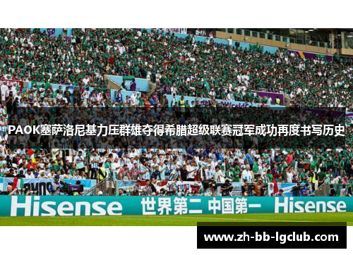 PAOK塞萨洛尼基力压群雄夺得希腊超级联赛冠军成功再度书写历史 PAOK塞萨洛尼基力压群雄夺得希腊超级联赛冠军成功再度书写历史