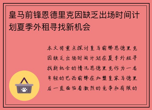 皇马前锋恩德里克因缺乏出场时间计划夏季外租寻找新机会
