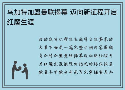 乌加特加盟曼联揭幕 迈向新征程开启红魔生涯 乌加特加盟曼联揭幕 迈向新征程开启红魔生涯