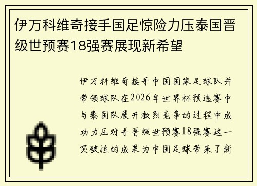 伊万科维奇接手国足惊险力压泰国晋级世预赛18强赛展现新希望 伊万科维奇接手国足惊险力压泰国晋级世预赛18强赛展现新希望