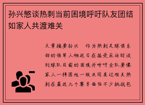 孙兴慜谈热刺当前困境呼吁队友团结如家人共渡难关