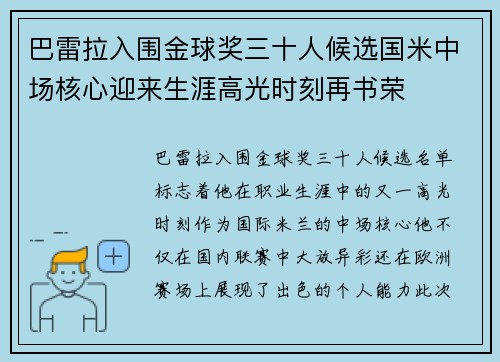 巴雷拉入围金球奖三十人候选国米中场核心迎来生涯高光时刻再书荣 巴雷拉入围金球奖三十人候选国米中场核心迎来生涯高光时刻再书荣