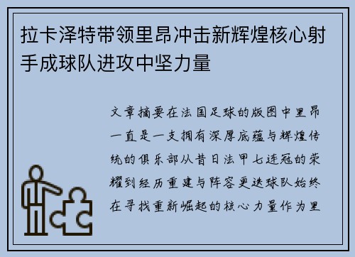 拉卡泽特带领里昂冲击新辉煌核心射手成球队进攻中坚力量