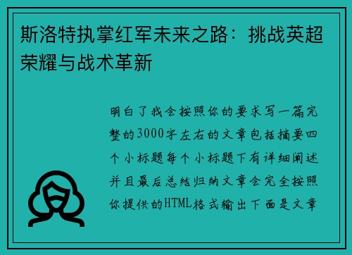 斯洛特执掌红军未来之路：挑战英超荣耀与战术革新