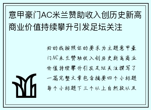 意甲豪门AC米兰赞助收入创历史新高商业价值持续攀升引发足坛关注