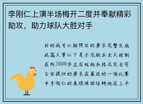 李刚仁上演半场梅开二度并奉献精彩助攻，助力球队大胜对手