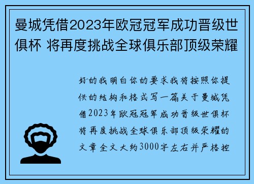曼城凭借2023年欧冠冠军成功晋级世俱杯 将再度挑战全球俱乐部顶级荣耀