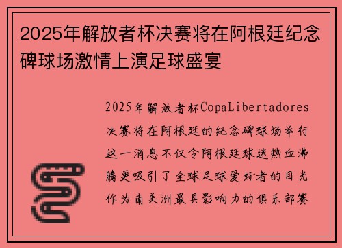 2025年解放者杯决赛将在阿根廷纪念碑球场激情上演足球盛宴