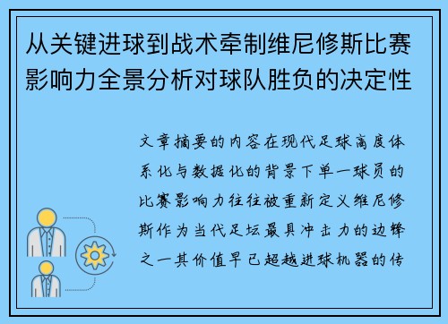 从关键进球到战术牵制维尼修斯比赛影响力全景分析对球队胜负的决定性作用