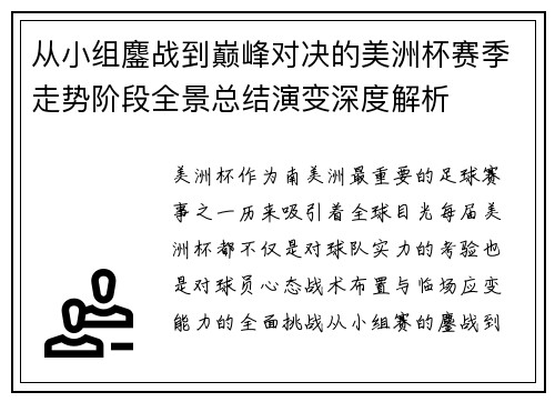 从小组鏖战到巅峰对决的美洲杯赛季走势阶段全景总结演变深度解析