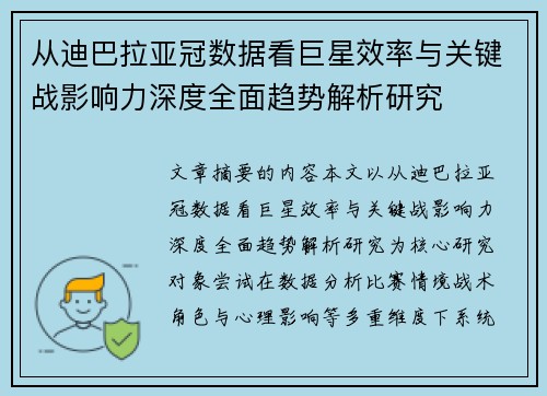 从迪巴拉亚冠数据看巨星效率与关键战影响力深度全面趋势解析研究 从迪巴拉亚冠数据看巨星效率与关键战影响力深度全面趋势解析研究