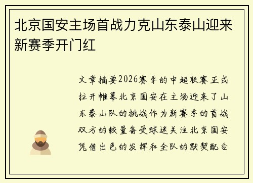 北京国安主场首战力克山东泰山迎来新赛季开门红 北京国安主场首战力克山东泰山迎来新赛季开门红